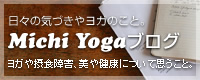 日々の気づきやヨガのこと。Michi Yogaブログ
