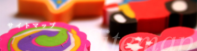 サイトマップ
